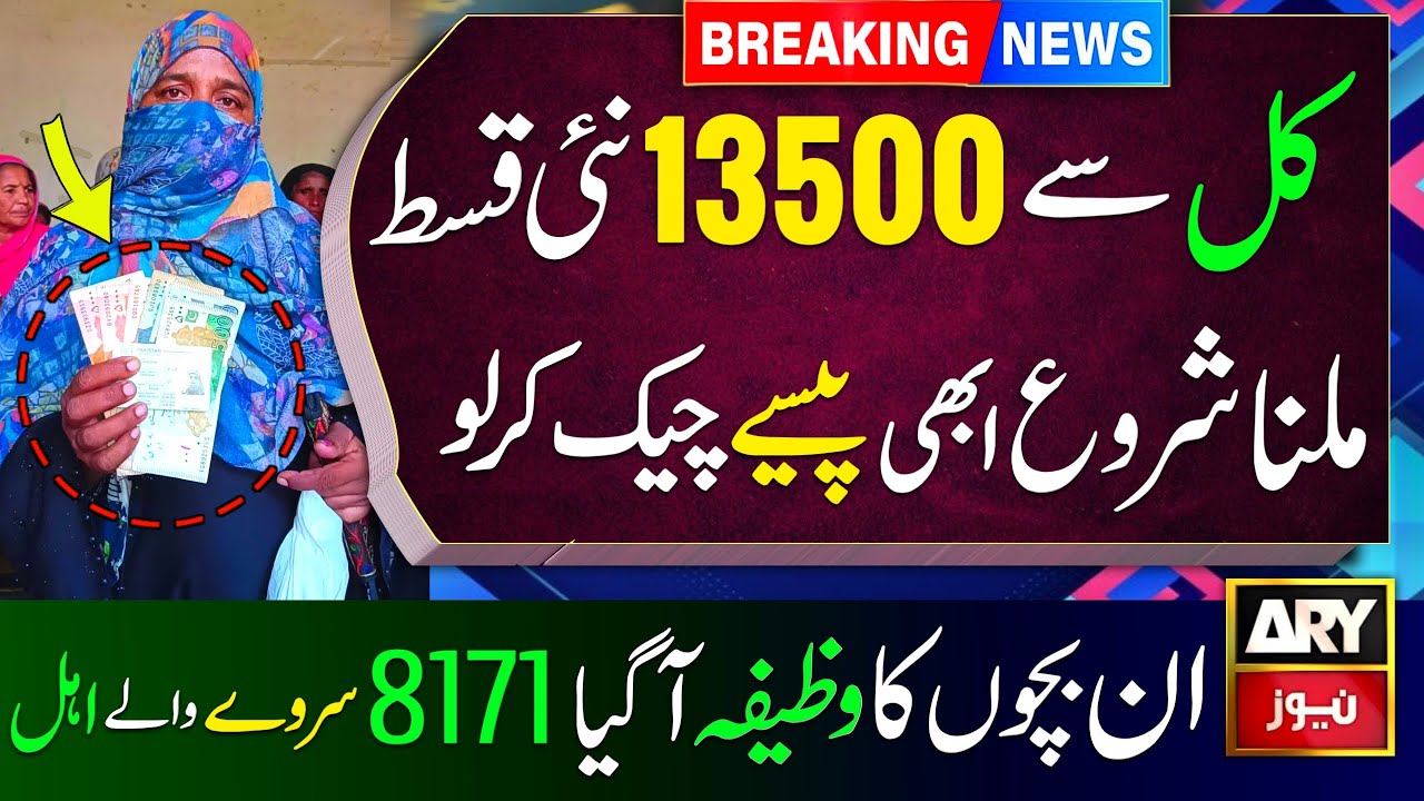 Banzer Incom Sport Program Balance Check | 8171 New Update 2025 July Qist | Ehsaas Bisp Paise | 8171
