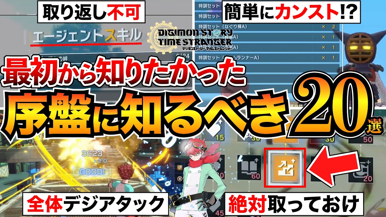 【タイムストレンジャー】最初に知りたい攻略TIPSと育成知識まとめ！蓄積値やおすすめエージェントスキルなど【デジモンストーリー】