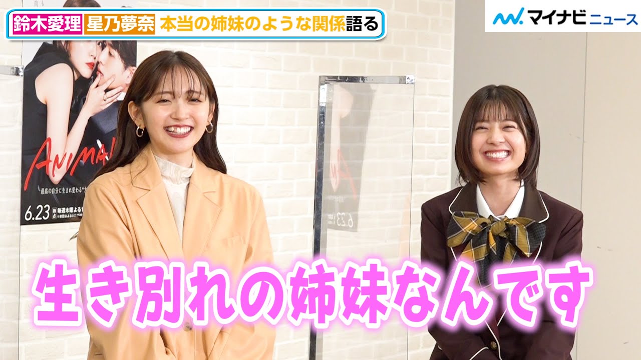 鈴木愛理&星乃夢奈、息ぴったりすぎてまるで”生き別れ”の姉妹！？撮影エピソード語る　「ABEMA」オリジナルドラマ『ANIMALS-アニマルズ-』出演キャスト合同取材