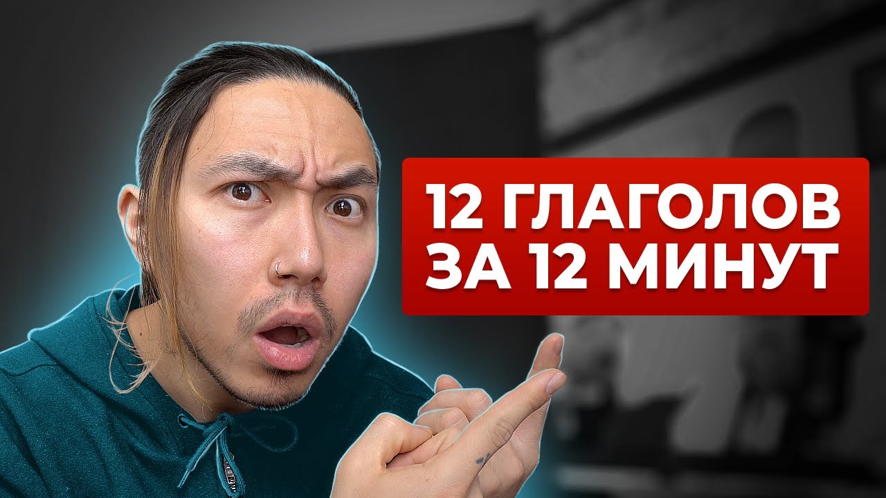 12 глаголов уровня ADVANCED