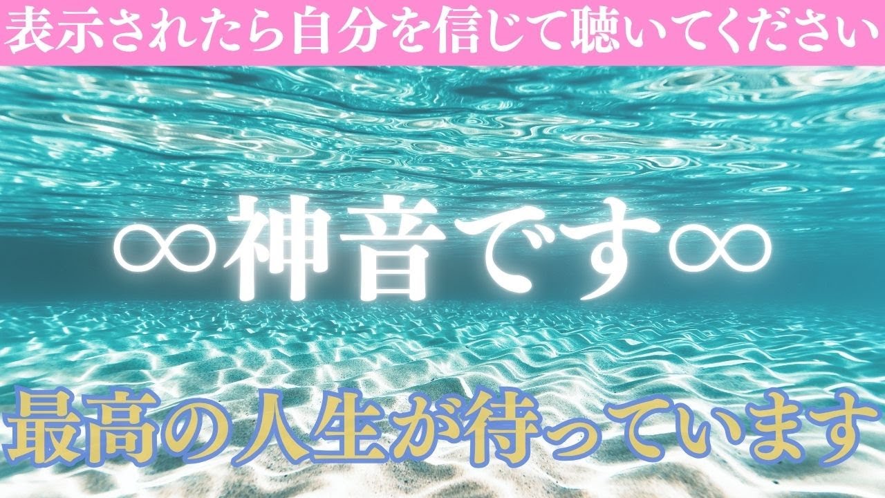 【選ばれた人だけが辿り着く神音】この神音は、あなたの最高の人生に相応しい優しい風を吹き込みます。安心して、この音を受け取ってください。