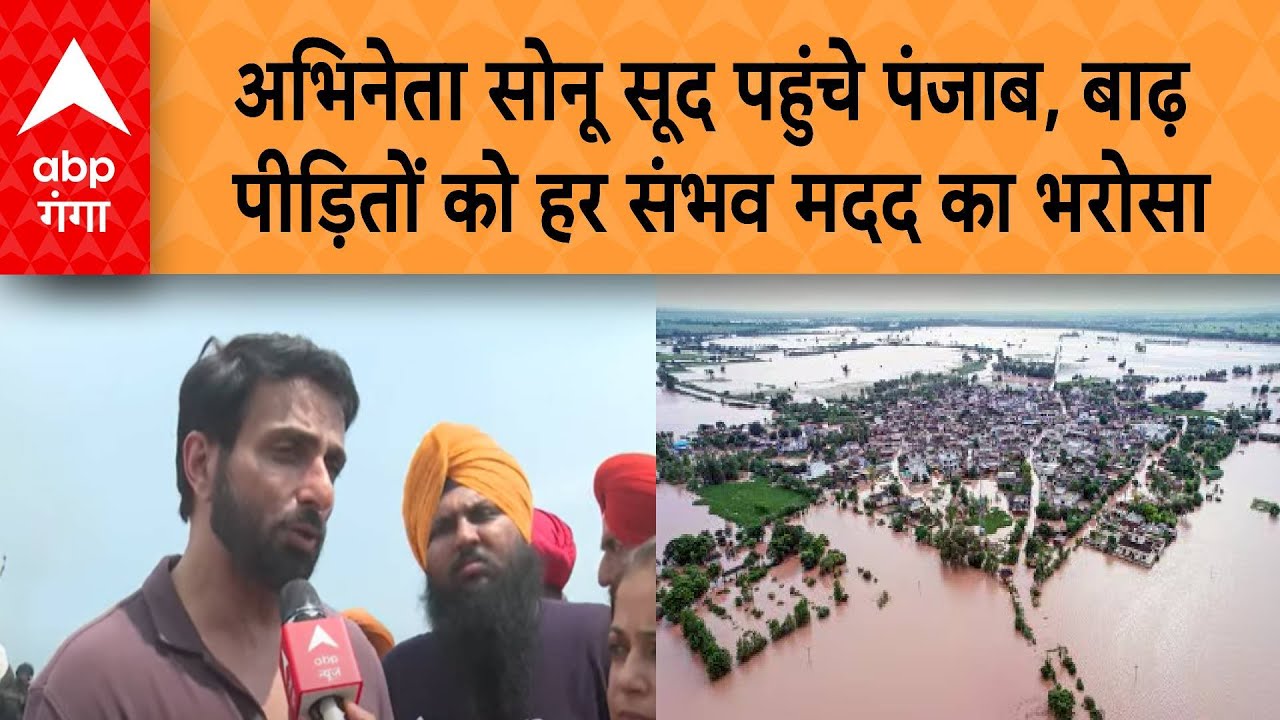 Punjab Floods: अभिनेता Sonu Sood पहुंचे पंजाब, बाढ़ पीड़ितों को हर संभव मदद का भरोसा