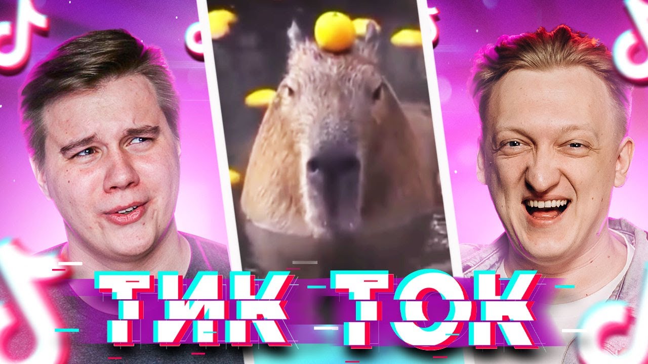 РЕАКЦИЯ НА ПРИКОЛЫ ИЗ ТИКТОК С ВАРПАЧОМ - TikTok