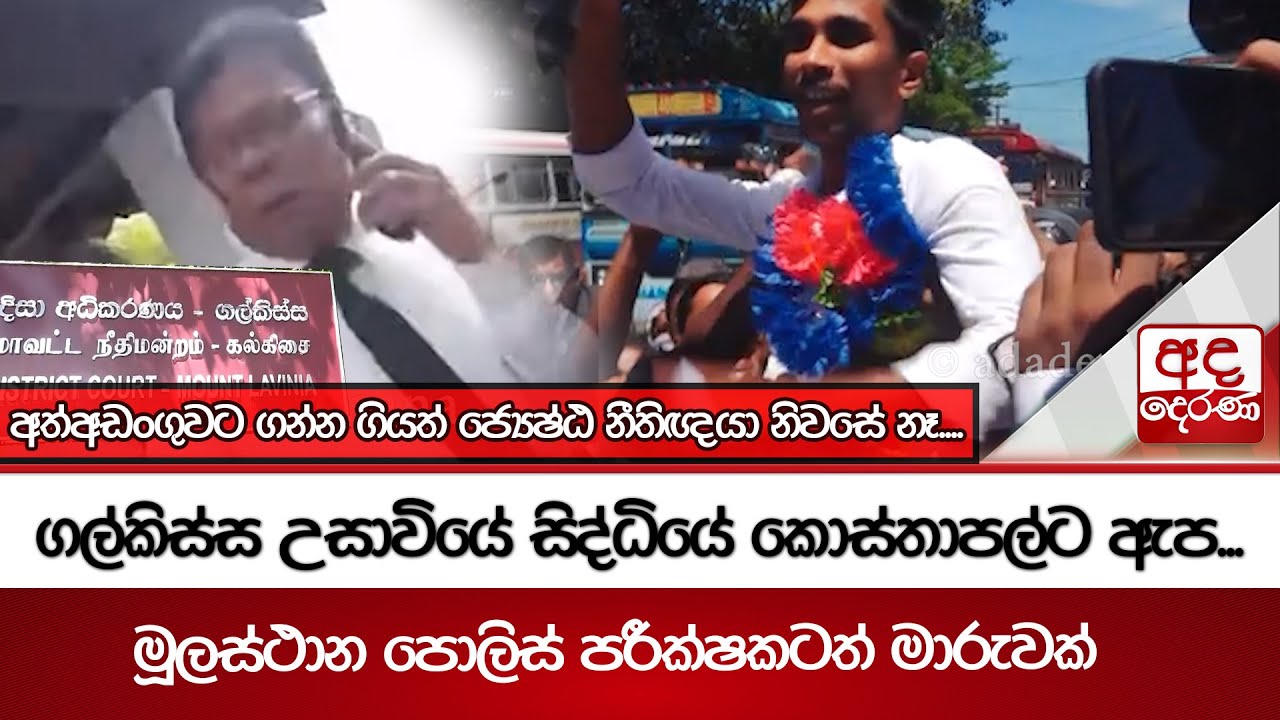 ගල්කිස්ස උසාවියේ සිද්ධියේ කොස්තාපල්ට ඇප... මූලස්ථාන පොලිස් පරීක්ෂකටත් මාරුවක්
