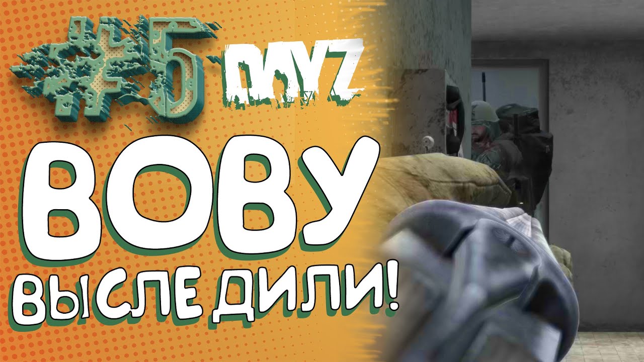 ВОВУ ВЫСЛЕДИЛИ! - КТО ЭТО? - ДЕМОНИЧЕСКОЕ ВЫЖИВАНИЕ В DAYZ #5