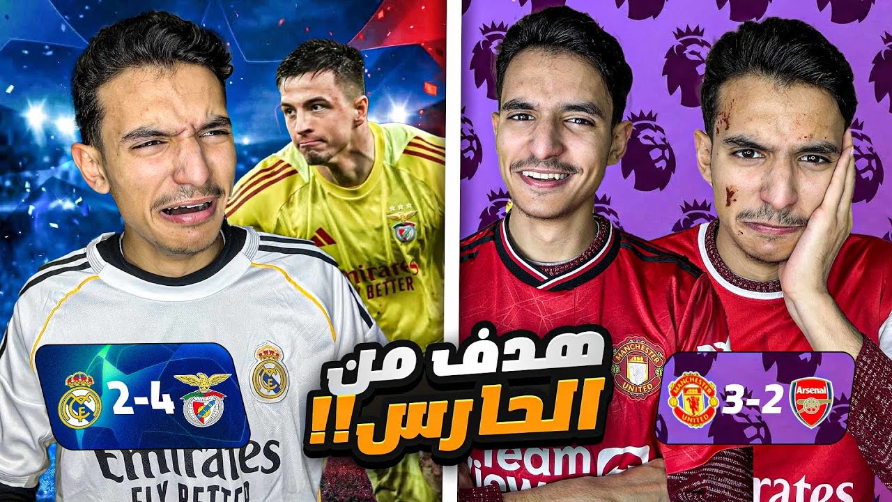 ملخص دوري الابطال ( فضيحة في مدريد 😱) وعودة اليونايتد 😈🔥