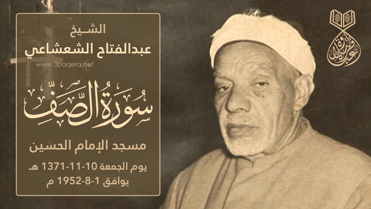 الشيخ عبدالفتاح الشعشاعي | الصف | مسجد الإمام الحسين 1952 م .. لأول مرة