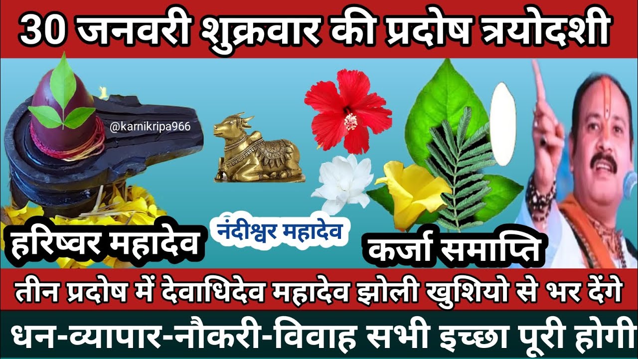 30 जनवरी माघ शुक्रवार की प्रदोष के विशेष उपाय | हरिष्वर महादेव | नंदीश्वर महादेव #sukravarpradosh 