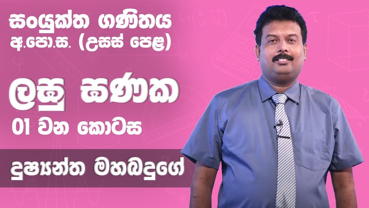 ලඝු ඝණක | (01 කොටස)  -  උසස් පෙළ 12 ශ්‍රේණිය සංයුක්ත ගණිතය