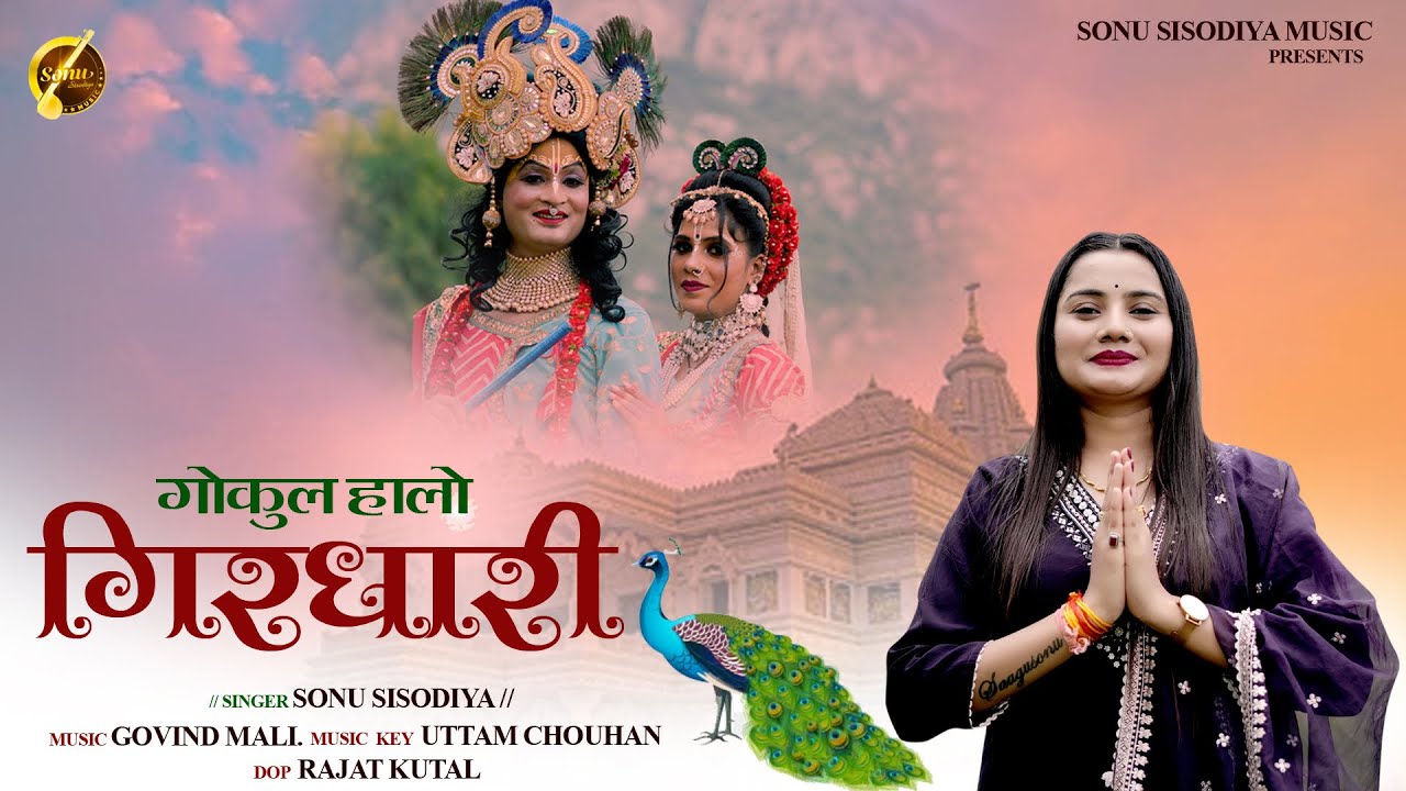 गोकुल हालो गिरधारी । New Krishna Bhajan । Sonu Sisodiya ।। #sonusisodiya #krishnabhajan