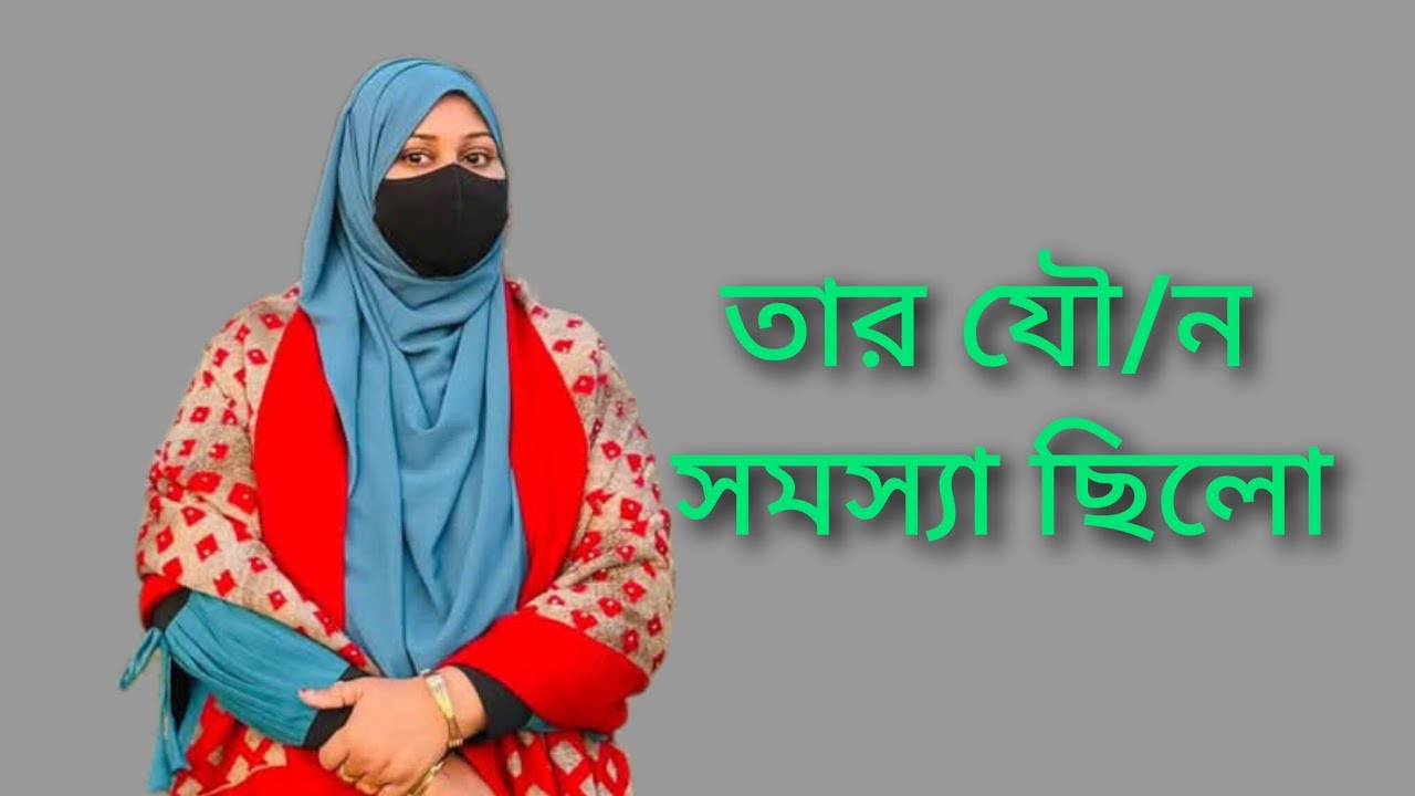 তার যৌ/নো সমস্যা ছিলো