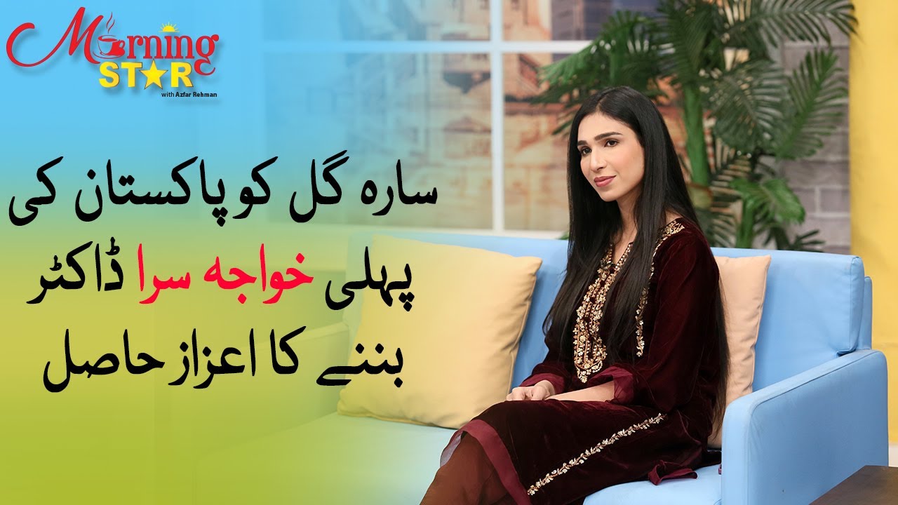 Sarah Gul gets the honor of becoming first transgender doctor of Pakistan - #MorningStar #SarahGul