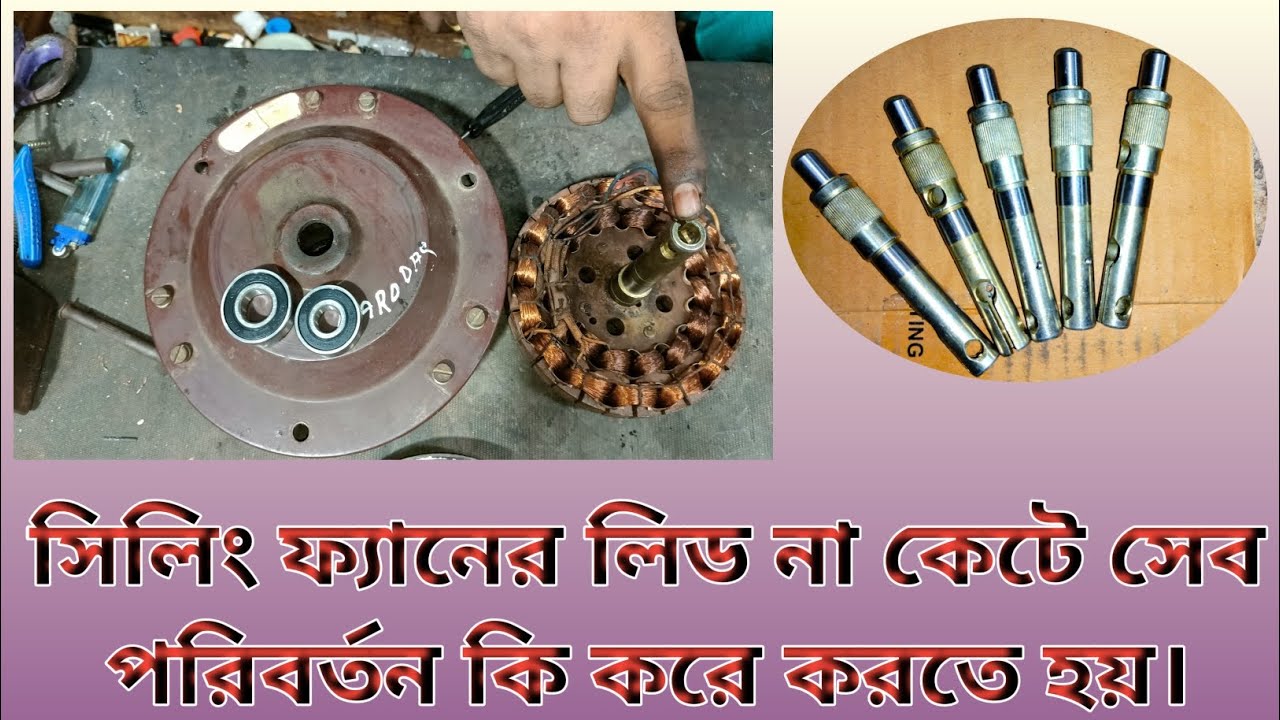 সিলিং ফ্যানের লিড না কেটে সেব পরিবর্তন কি করে করতে হয়।