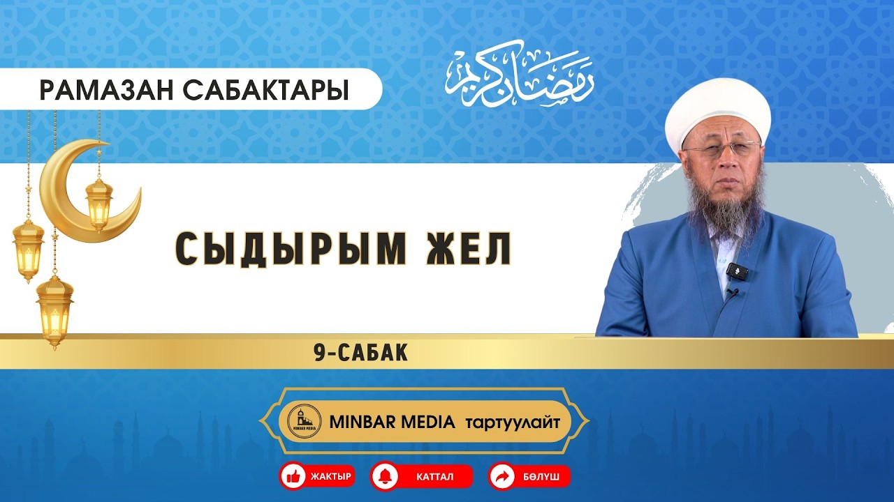 Садыбакас ажы Доолов. Рамазан сабактары. 9-сабак. Тема: Сыдырым жел.