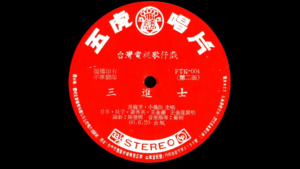 台灣歌仔戲＼一門三進士  1