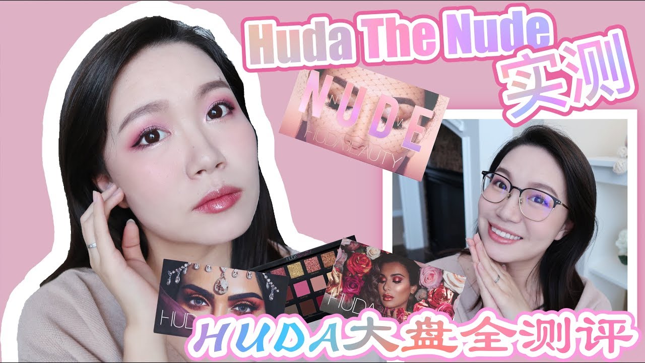 【坤仔】HUDA BEAUTY The Nude两种眼妆测评 | 日常眼镜妆 + 浓妆 | huda大盘全测评 | 一秒知道该买哪一盘 | huda vs CT
