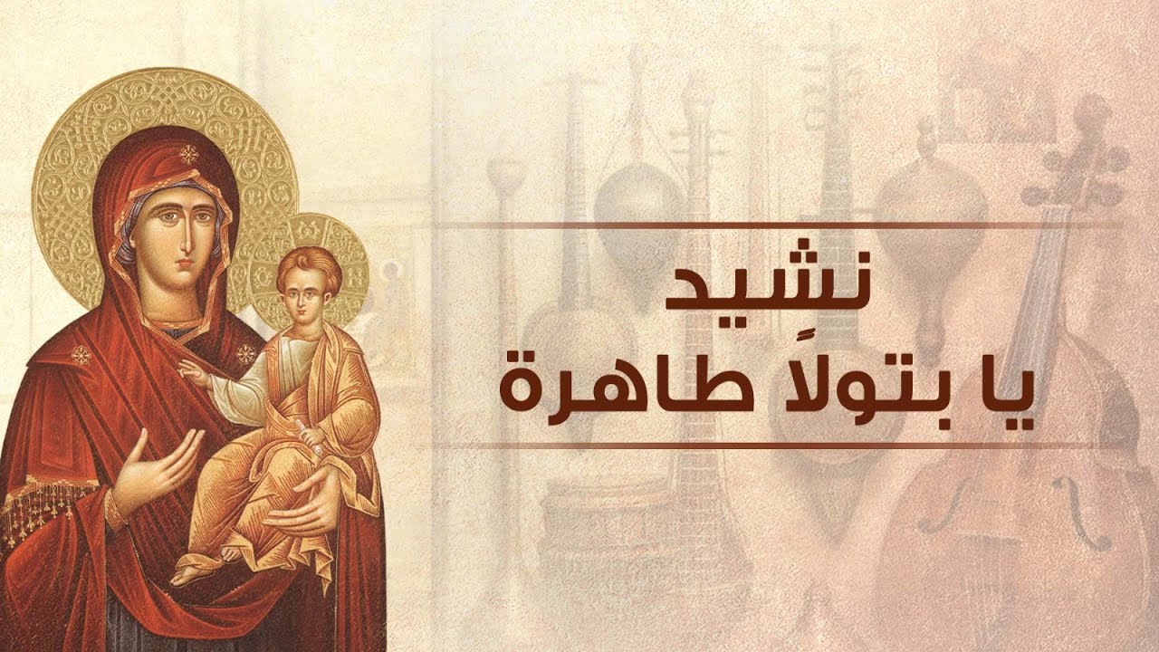 نشيد يا بتولا طاهرة  | كورال القديس نكتاريوس