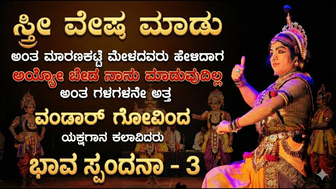 ಸ್ತ್ರೀ ವೇಷ ಮಾಡು ಅಂತ ಮಾರಣಕಟ್ಟೆ ಮೇಳದವರು ಹೇಳಿದಾಗ ಅಯ್ಯೋ ಬೇಡ ಅಂತ ಗಳಗಳನೇ ಅತ್ತ ಕಲಾವಿದ ವಂಡಾರ್ ಗೋವಿಂದ ಅವರು !!