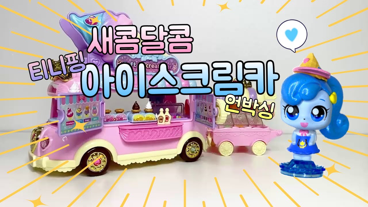 캐치티니핑 시즌4 아이스크림차 언박싱🍭새콤달콤한 디저트 티니핑👼