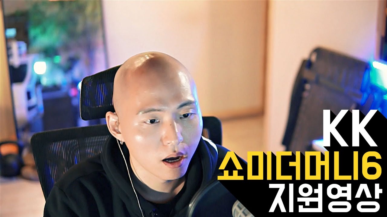 KK 쇼미더머니6 지원