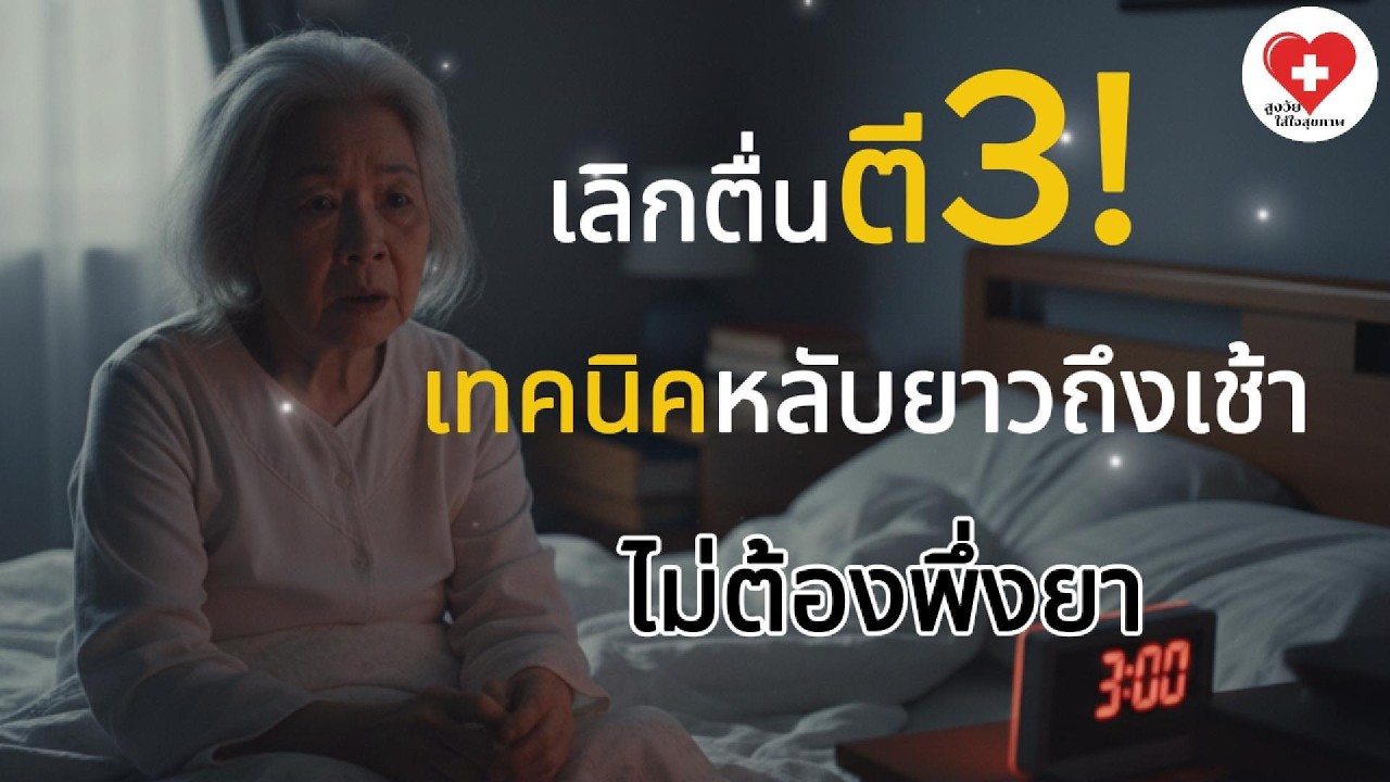 เลิกตื่นตี 3! เทคนิคหลับยาวถึงเช้า ไม่ต้องพึ่งยา
