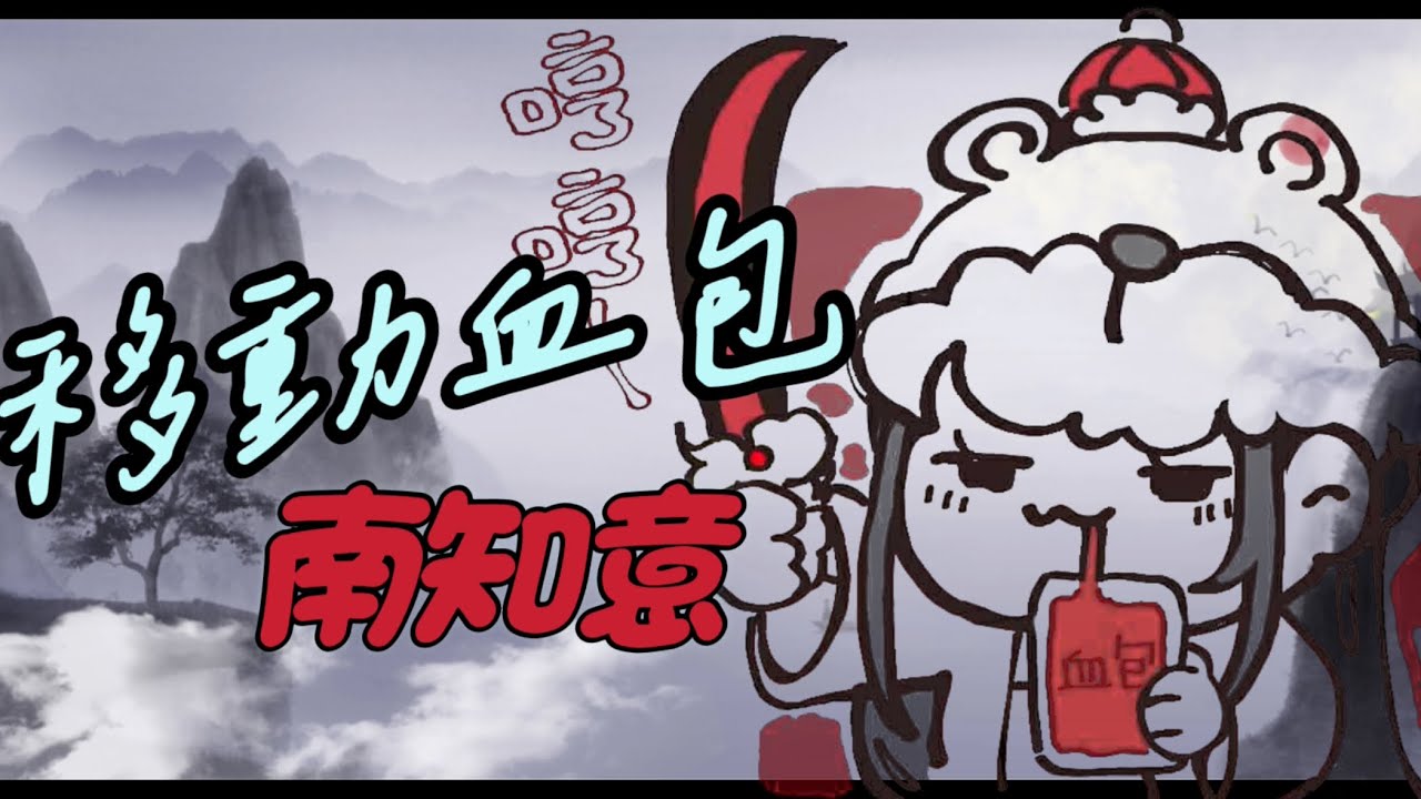 「煙雨江湖」武道守榜趣味日常 - 移動血包南知意 - 20251130武道結算殊死戰