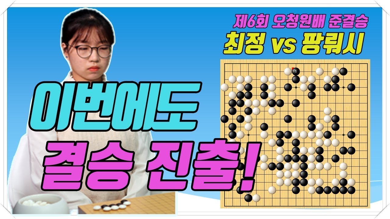 중국끼리 결승 치룬다더니 전원탈락에 난리난 중국바둑팬! 최정 vs 팡뤄시 제6회 오청원배 준결승