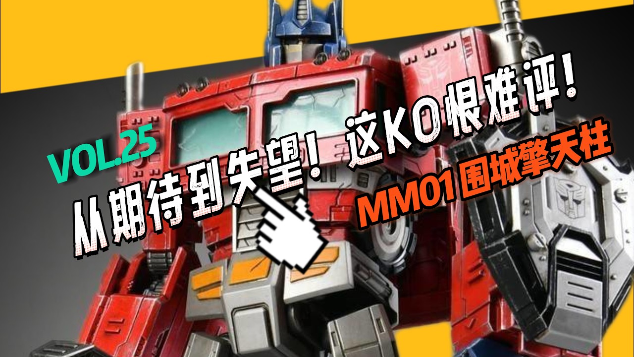 真不该对KO有期待的，原本感觉整挺好，变形后怎么反差那么大?!MM01放大KO围城擎天柱分享!