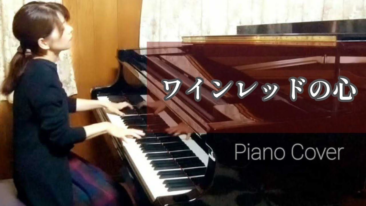 安全地帯 /  ワインレッドの心 /  Piano Cover【 歌詞は説明欄に 】/玉置 浩二
