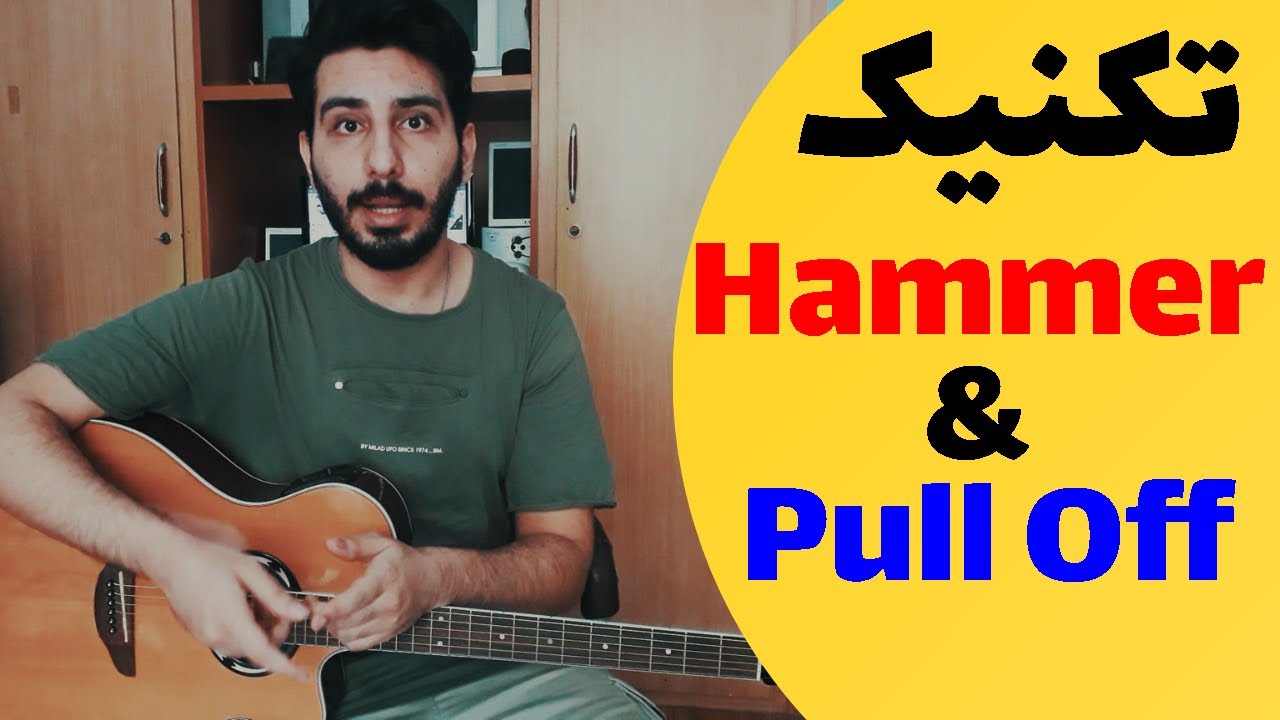 Hammer & Pull Off آموزش گیتار : تکنیک