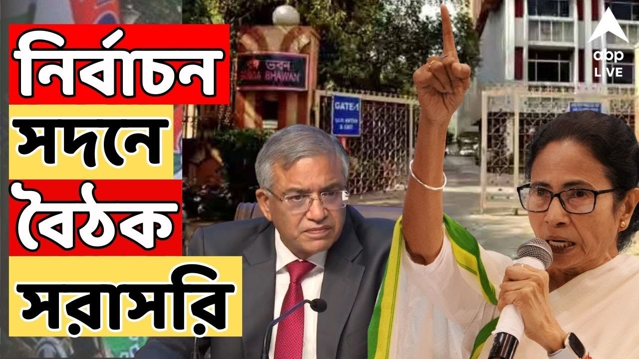 Mamata Banerjee-ECI LIVE: আজ বিকেলে নির্বাচন সদনে বৈঠক, মুখোমুখি মমতা-জ্ঞানেশ | ABP Ananda LIVE
