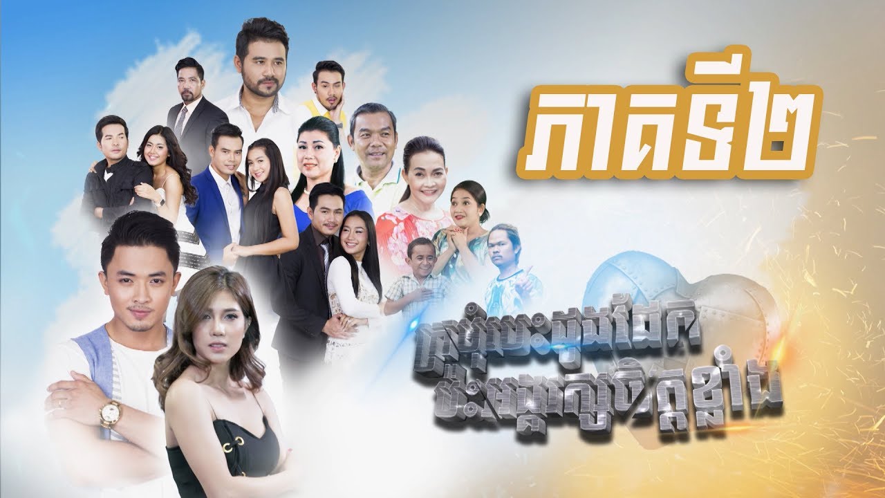 រឿង ក្រមុំបេះដូងដែក ប៉ះអង្គរក្សចិត្តខ្លាំង ភាគទី២ / Steel Heart Girl / Khmer Drama Ep2