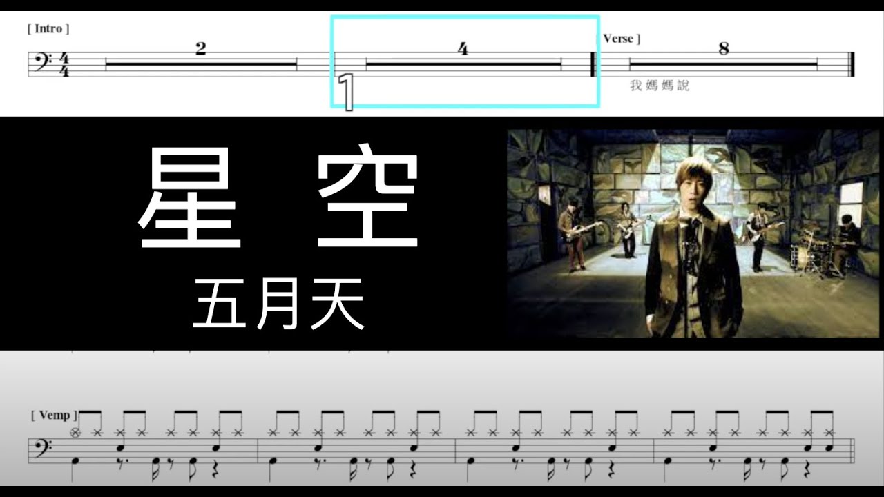 五月天 星空｜動態鼓譜完整版