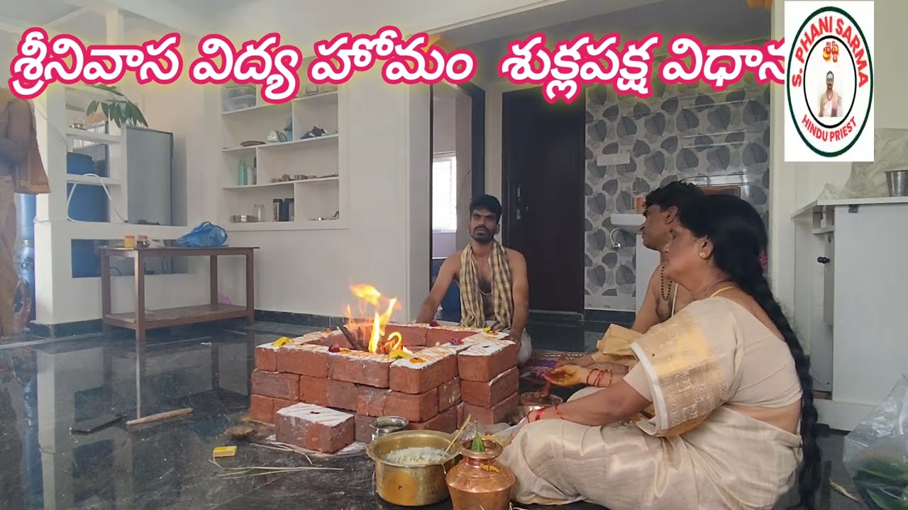 శ్రీనివాస విద్య హోమం  శుక్లపక్ష విధానం  by S ఫణి sarma