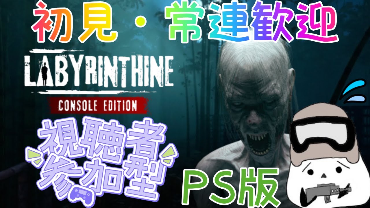 「PS5」参加型Labyrinthine-Console　ホラゲー！？