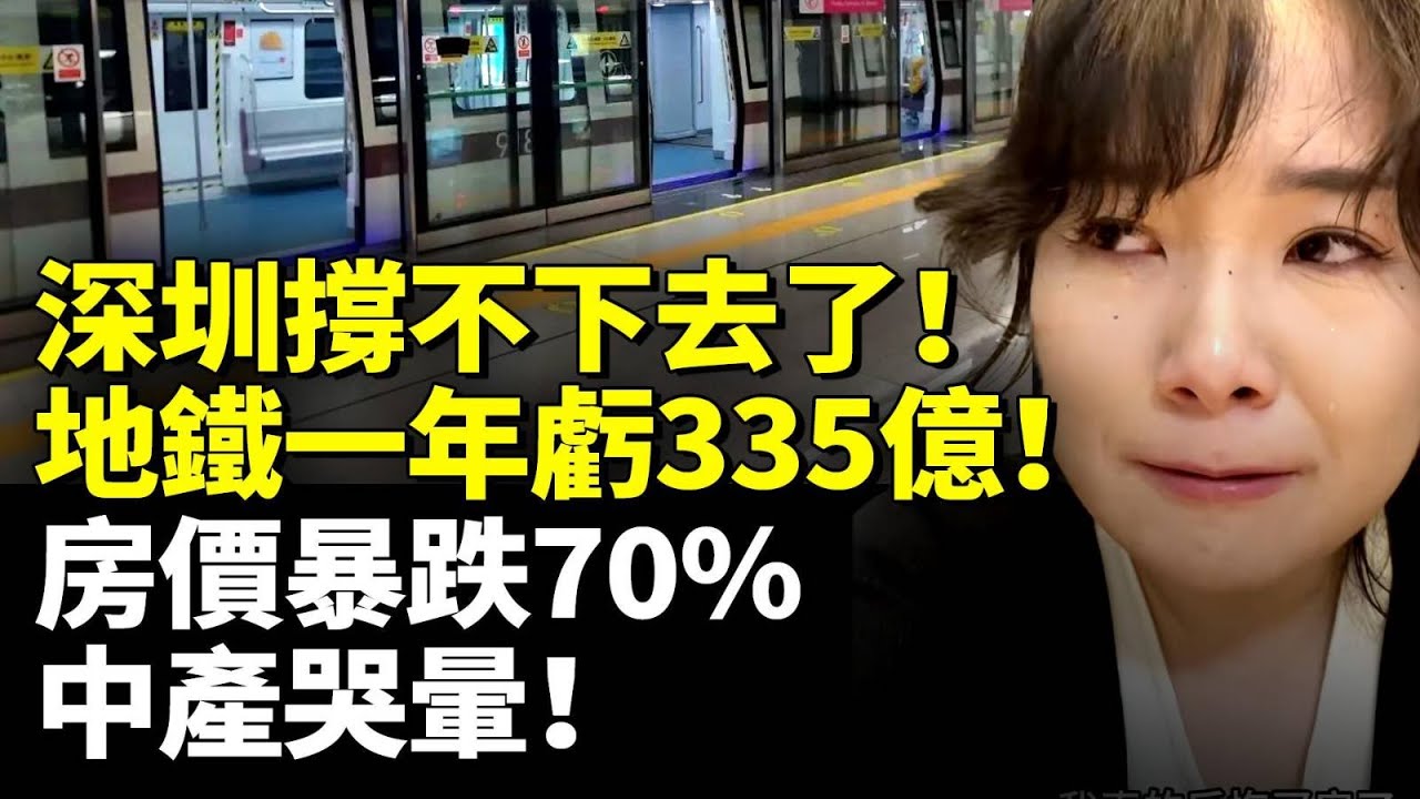深圳撐不下去了！地鐵一年虧335億！房價暴跌70%  中產哭暈！　
