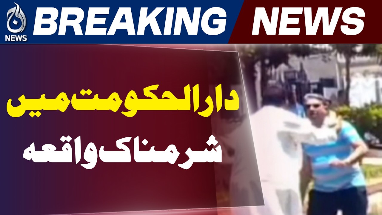 Islamabad F-8/1 Incident | Women Misconduct Video Viral, Public Reaction Grows - Aaj Pakistan News