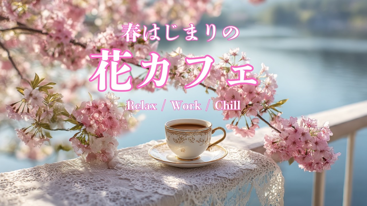 【Playlist】春はじまりの花カフェ｜カフェジャズ｜Relax / Work / Chill
