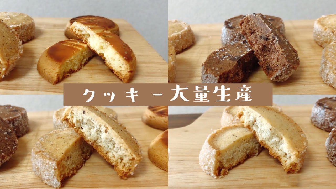 【大量生産】フードプロセッサーで楽々！サクサクの4種のクッキー