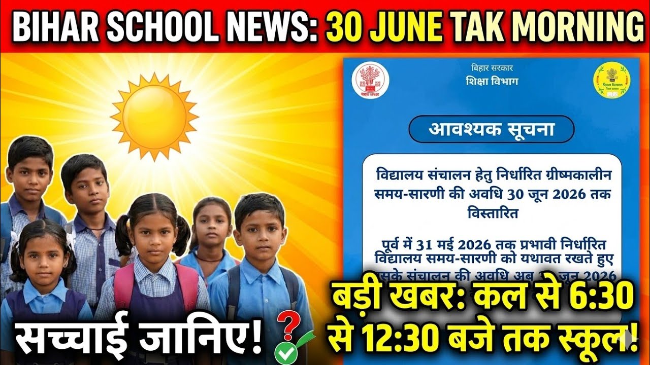 Bihar School Morning Time Table 2026 | बिहार विद्यालय समय सारणी 30 जून तक बढ़ी? जानिए सच्चाई 