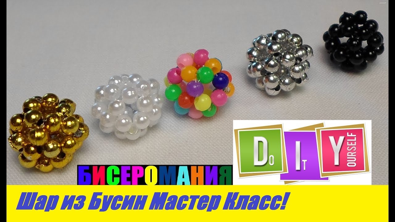Шарики из Бусин Мастер Класс! Бусина из Бусин для Начинающих! DIY / Tutorial: Balls from Busin DIY!