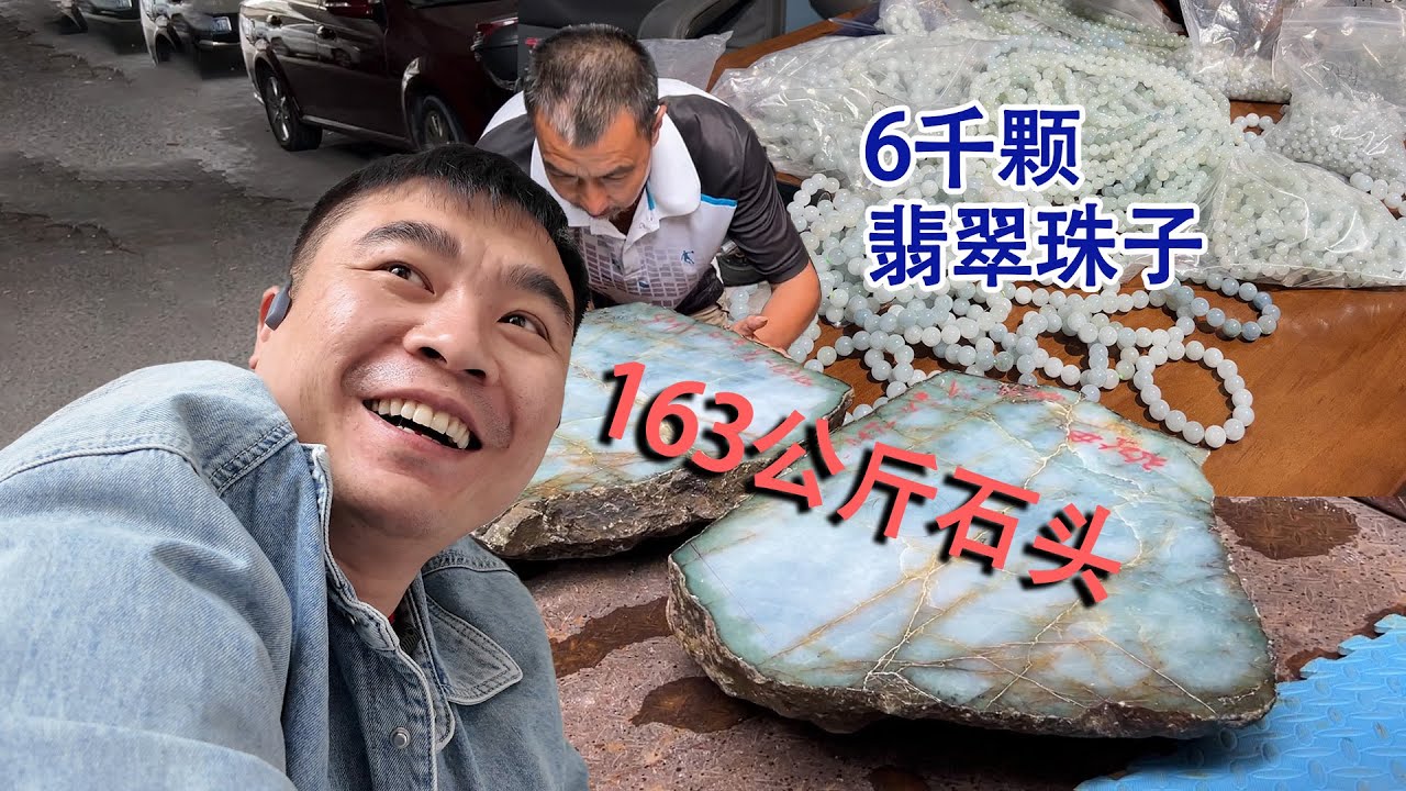 163公斤大石头扣出6千颗翡翠珠子！