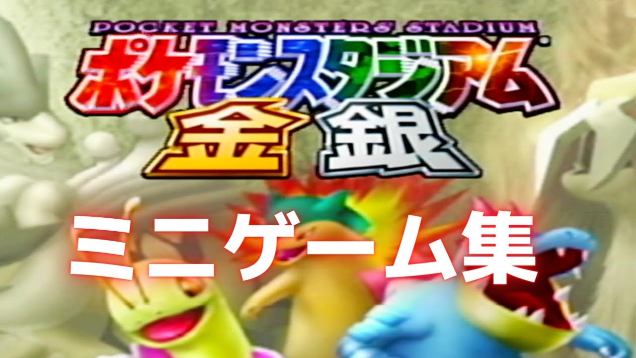 【N64】ポケモンスタジアム金銀 ミニゲーム集