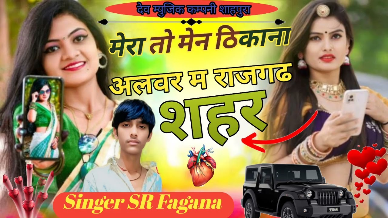 (1) मेरा तो मेन ठिकाना 😭अलवर म राजगढ शहर  Singer SR Fagana 😭जख्मी सॉन्ग😭 DEV MUSIC COMPANY SHAHPURA 