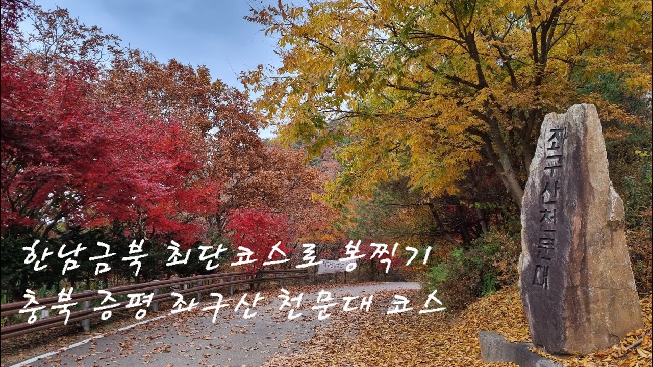 한남금북 최단코스로 봉찍기 충북 증평 좌구산 천문대 코스