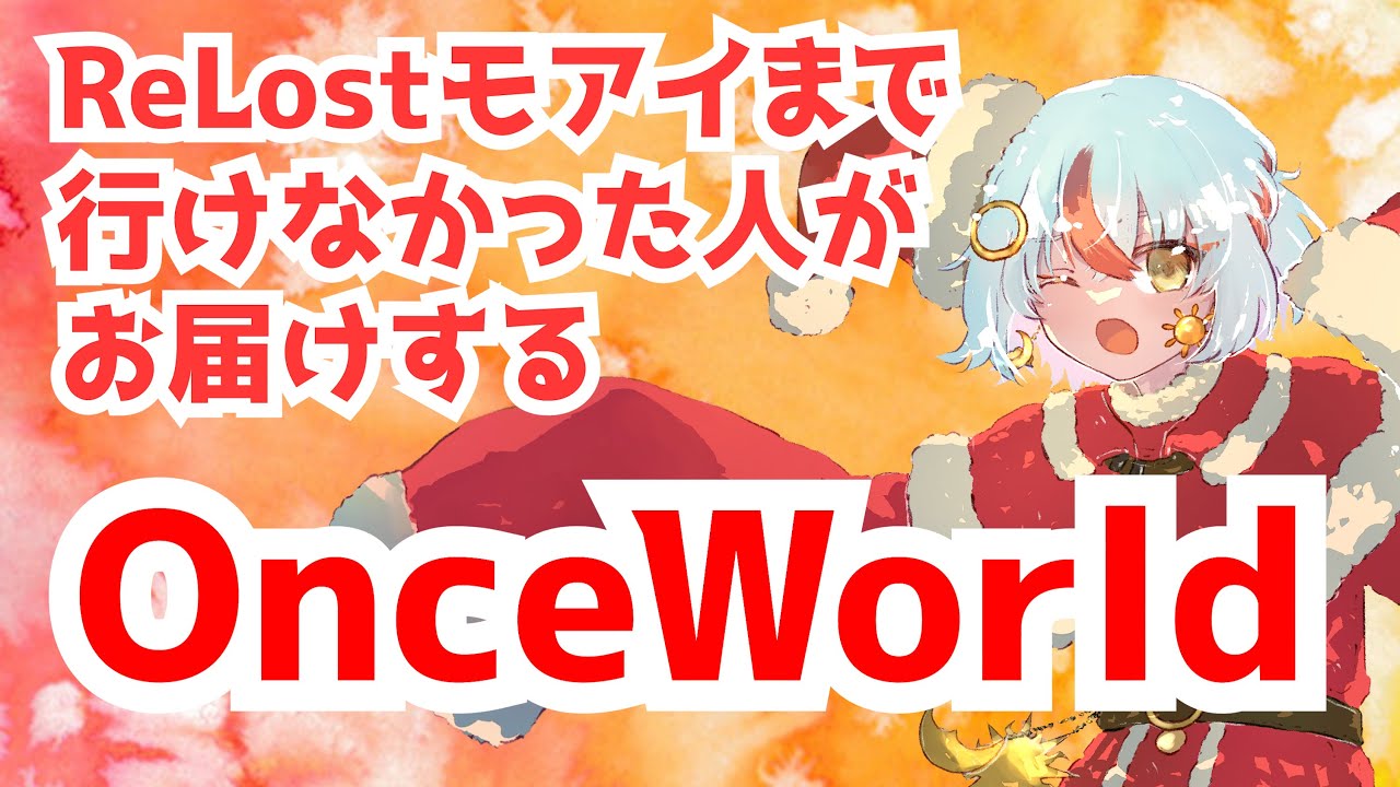 【OnceWorld】大型アプデが来たらしい！＃ワンスワ