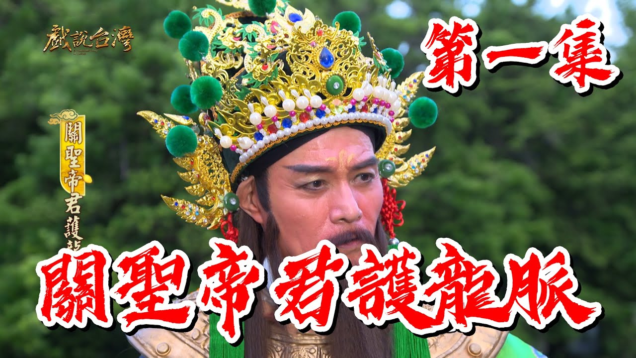 【戲說台灣】關聖帝君護龍脈 01
