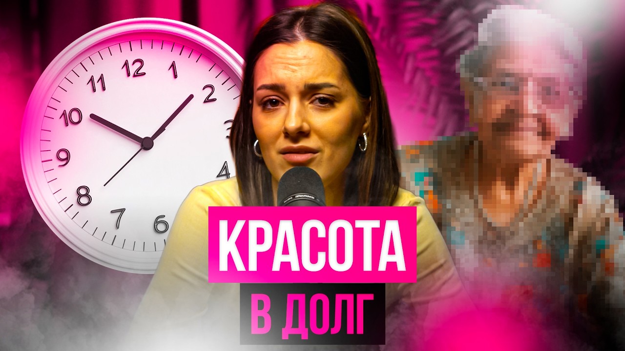 КРАСОТА В ДОЛГ! КАКИЕ ПРОЦЕДУРЫ ЗАБЕРУТ ЗДОРОВЬЕ СПУСТЯ ГОДЫ?