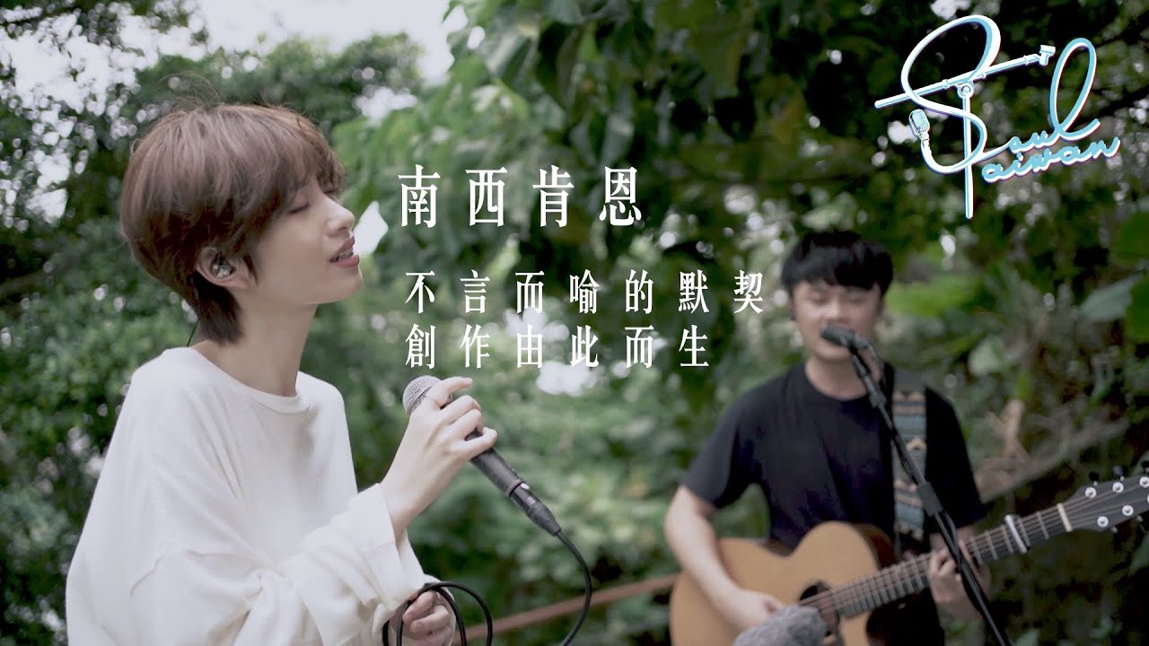 南西肯恩(上)｜不言而喻的默契 創作由此而生｜【Soul Taiwan】