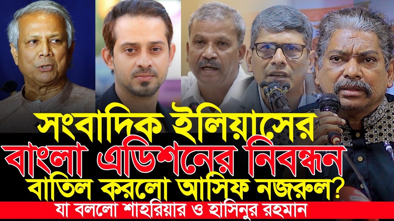 ইলিয়াসের বাংলা এডিশন বন্ধ শাহরিয়ার কবির ও হাসিনুর রহমান যা বললেন | Shahriar Kabir Hasinur Rahman